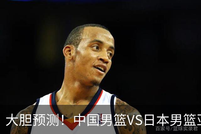 大胆预测！中国男篮VS日本男篮亚运会，中国男篮大胜，原因有4点