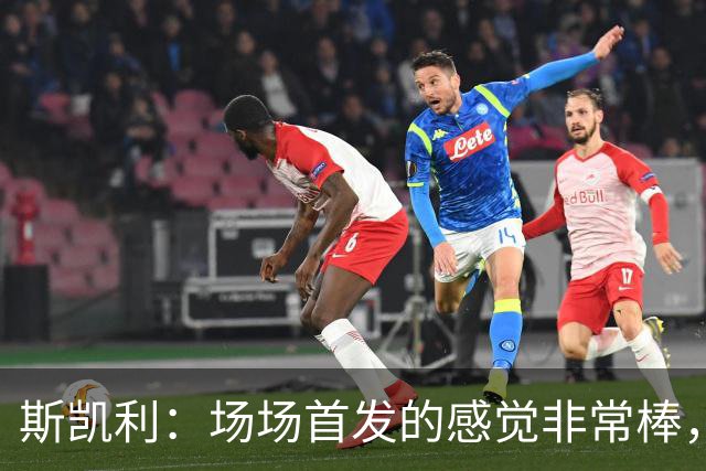 斯凯利：场场首发的感觉非常棒，我为自己付出的努力感到自豪