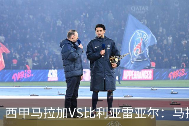 西甲马拉加VS比利亚雷亚尔：马拉加死守同乐城黄色潜水艇客场破局