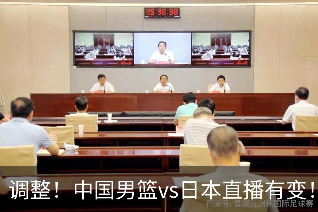 调整！中国男篮vs日本直播有变！CCTV5不直播，晋级面临五重压力