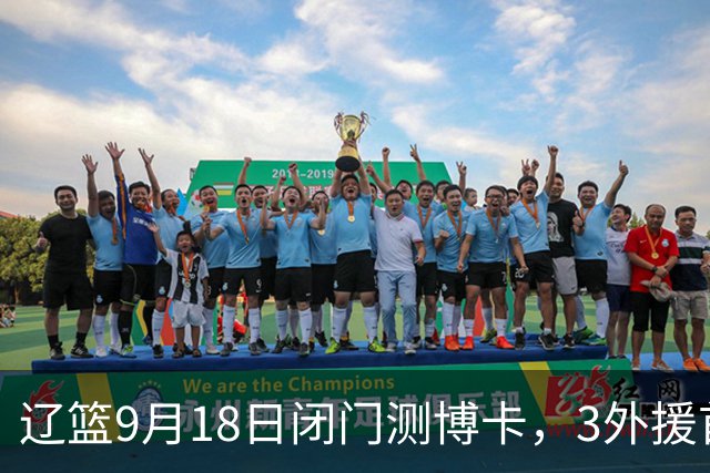 辽篮9月18日闭门测博卡，3外援首次合体，赵继伟不在场才是真考题